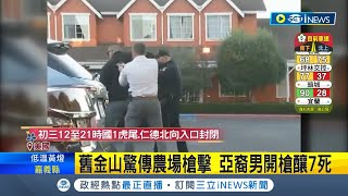 #iNEWS最新 又是亞裔兇嫌? 金山農場驚傳槍擊釀7死 部分受害者為中國移工 警循線逮人一度進行對峙｜主播 黃家緯｜【國際局勢】20230124｜三立iNEWS