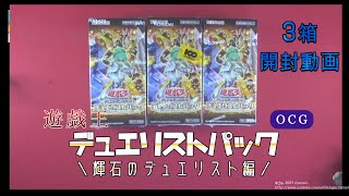 遊戯王OCG デュエリストパック　輝石のデュエリスト編　3箱開封動画