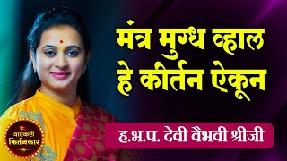 मंत्र मुग्ध व्हाल हे कीर्तन ऐकून ! ह.भ.प.वैभवी श्रीजी यांचे कीर्तन ! Vaibhavi Shreeji Kirtan