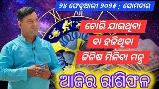 Ajira rasifala : 24 February 2025 : ରାଶିଫଳ : Astrologer Debi prasad mohapatra : Today Odia rasifala