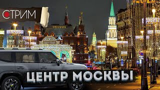 По вечерней Москве – СТРИМ