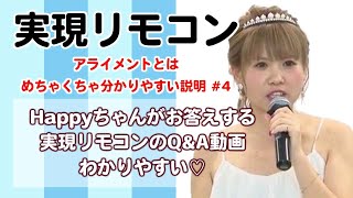 【happyちゃん実現リモコンQ&A動画 】#4 アライメントって？