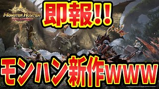 超速報!!】モンハン新作…モンスターハンターアウトランダーズ発表！原神みたいなスマホモンハン！？最速情報まとめ、略称は【MHO】