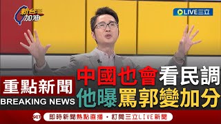 [一刀未剪] 別以為郭董是反中派 老共也是會看民調的! 溫朗東曝如果郭董民調第二\