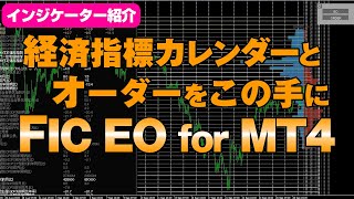 【インジケーター紹介】経済指標カレンダーとオーダーをこの手に「FIC EO for MT4」