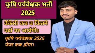 कृषि पर्यवेक्षक भर्ती 2025 Update ‼️ कृषि पर्यवेक्षक भर्ती कब व कितने पदों पर आयेंगी पेपर कब होगा