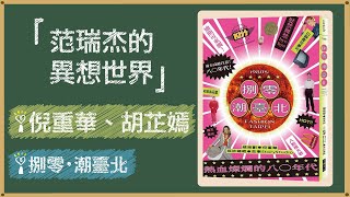 2021.03.26 范瑞杰的異想世界 專訪【捌零・潮臺北 】倪重華、胡芷嫣