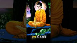 गुस्से की कहानी#budhha #motivational