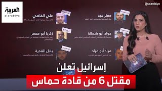من هم القادة الـ 6 في حركة حماس والتي أعلن الجيش الإسرائيلي عن مقتلهم بضربات على قطاع غزة