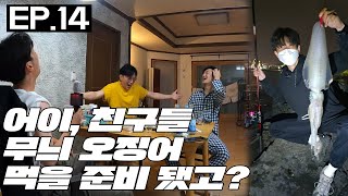 EP.14 [제주도생존기]니네 먹어봤니? 귀하디 귀하신 무늬 오징어 낚시