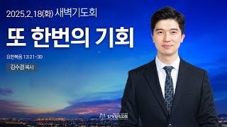 [안양감리교회 새벽기도회] 2025.2.18 화