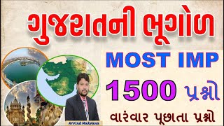 1500 પ્રશ્ન | ગુજરાતની ભૂગોળના 1500 પ્રશ્ન | 1500 mcq geography of Gujarat | Gujaratni Bhugol