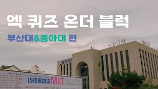 [엑터뷰] 10팀 : 엑 퀴즈 온더 블럭