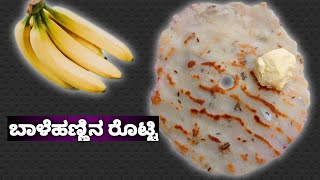 ಬಾಳೆ ಹಣ್ಣಿನ ರೊಟ್ಟಿ | Ripe Banana Rotti