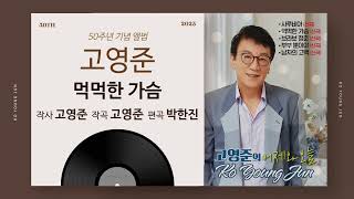 고영준 50주년 기념 앨범 - 먹먹한 가슴 - 작사 고영준 작곡 고영준 편곡 박한진