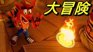 【クラッシュバンディクー】 #1 あのクラッシュが帰ってきた！みんなで大冒険を楽しもう！！【U GAME TV】