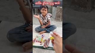 હાર્દિક એક રૂપિયા નુ હુ આવે કવ 🤛😀#shortsfeed #minivlog #funny