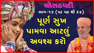 Chosathpadi Katha - 16 | ચોસઠપદી કથા - ૧૬ | 25 Oct 1990 | Gyanjivandasji Swami - Kundaldham