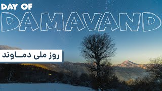 National Day of Mt. Damavand | روز ملی دماوند