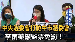 中央選委會打臉中市選委會　李雨蓁籲監票免罰！－民視新聞