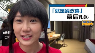 《王嘉琳 Ong Kar Ling》『就是爱欢喜』 幕后VLOG | 欢喜队长就是我 | 欢喜台15岁了