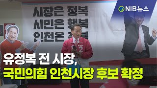 [NIB 뉴스] 유정복 전 시장, 국민의힘 인천시장 후보 확정