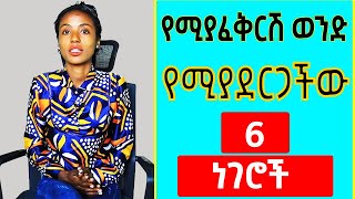 የሚያፈቅርሽ ወንድ ልጅ የሚያደርጋችው 6 ነገሮች donkey tube | dr yared 2 | dr habesha info 2 | sebele bekele gizaw