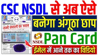 CSC NSDL से अंगूठा छाप पैन कार्ड कैसे बनाएं 👍 CSC NSDL thumb impression PAN card kaise banaen ✅