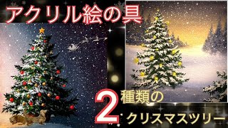 2種類のクリスマスツリーの描き方🌲🎄アクリル絵の具初心者向け🔰Christmas Tree painting tutorial /Acrylic