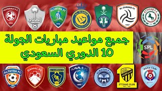 مواعيد مباريات الجولة العاشرة 10 الدوري السعودي للمحترفين 2021-2022 دوري كأس الأمير محمد بن سلمان