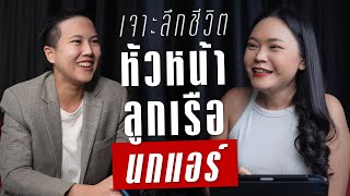 เจาะลึกชีวิต 10 ปีกับการเป็นแอร์โฮสเตสสายการบินนกแอร์  | Takeoff Talks EP.13