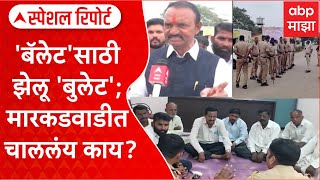 Special Report : Solapur Voting On Ballet Paper : 'बॅलेट'साठी झेलू 'बुलेट'; मारकडवाडीत चाललंंय काय?