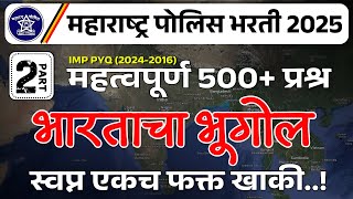 पोलीस भरती 2025 भारताचा भूगोल 2, महत्त्वाचे 100 प्रश्न, भूगोल प्रश्नोत्तरे bharatacha bhugol, Police