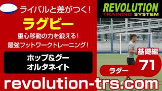 ラグビー上達のための重心移動の力を鍛える！ 最強フットワークトレーニング！ ～ラダー基礎編～71