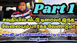 சவுதியில் வீட்டு டிரைவர் இந்த வேலையும் பார்க்க வேண்டுமா | part 1 | சவுதி அரேபியாவில் வீட்டு டிரைவர்