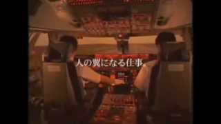 JAL 日本航空　21世紀パイロット育成CM 2001年