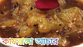 টক ঝাল মিষ্টি কামরাঙ্গা আচার || আম জলপাই কে হার মানাবে এই কামরাঙ্গা আচার || star fruit pickles