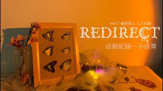 輔研工六社慶-Redirect：小孩舞