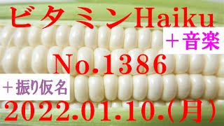 今日の俳句＋音楽。ビタミンHaiku。No.1386。2022.01.10.(月曜日)