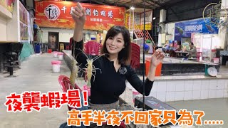 【釣蝦日記】夜襲蝦場..高手深夜不回家只為了.......把蝦蝦釣回家.shrimp fishing エビ釣り｜采蓁 Patti