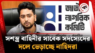 নাহিদদের নতুন দলে যোগ দিচ্ছেন সশস্ত্র বাহিনীর সাবেক সদস্যরা | New Party | Ex Army | Kalbela