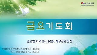 2025년 2월 14일 가리봉교회 금요기도회