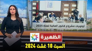 الظهيرة : السبت 10 غشت   2024