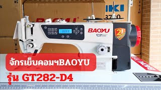 จักรเย็บคอมฯ BAOYU GT282-D4 ฟูลออฟชัน