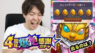 【モンスト】4周年爆絶感謝ガチャ！狙いのキャラはあいつ！