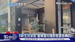 6新生兒染疫 基隆婦產科爆群聚嬰急轉院 ｜TVBS新聞