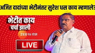 Suresh Dhas On Ajit Pawar Meet Live | अजित दादांच्या भेटीनंतर सुरेश धस काय म्हणाले? काय चर्चा झाली