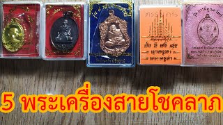 5พระเครื่องสายโชคลาภ ห้อยแล้วรวย มีโชคลาภ