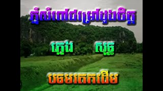 សាងផ្នួសលាងកម្ម, ភ្នំសំពៅជម្រៅដួងចិត្ត, សម្លឹងអក្ខរា ភ្លេងសុទ្ធ ស៊ិន ស៊ីសាមុត