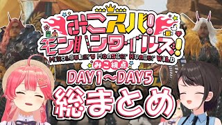 【さくらみこ切り抜き】みこスバモンハンワイルズDAY1～DAY5総まとめ【ホロライブ切り抜き】 #ホロライブ #hololive #さくらみこ #大空スバル #みこスバ
